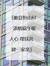 睢县恒山村：浓情端午暖人心 帮扶共建一家亲